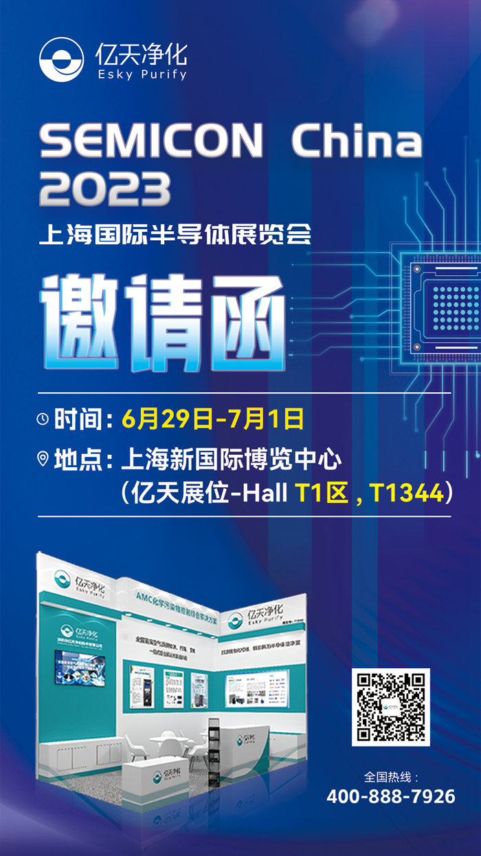 走進行業(yè)盛會!億天凈化邀您再聚 SEMICON China 2023