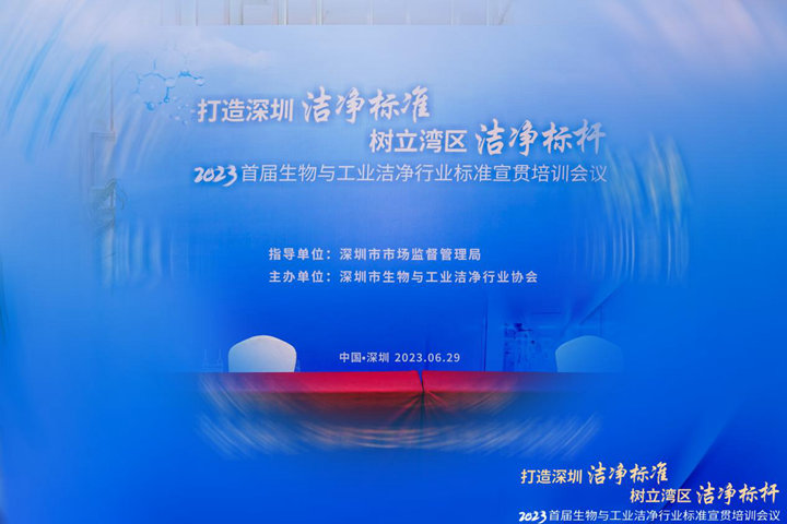 潔凈行業,標準先行!2023首屆生物與工業潔凈行業標準宣貫培訓會順利召開!