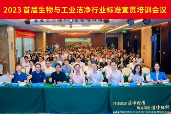 潔凈行業,標準先行!2023首屆生物與工業潔凈行業標準宣貫培訓會順利召開!