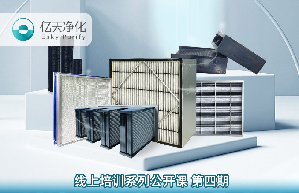 【培訓通知】億天凈化過濾器技術及行業(yè)應用培訓9月14日開課！