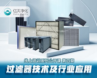 學而不止、向新前行!億天凈化過濾器技術及行業(yè)應用培訓圓滿結束!