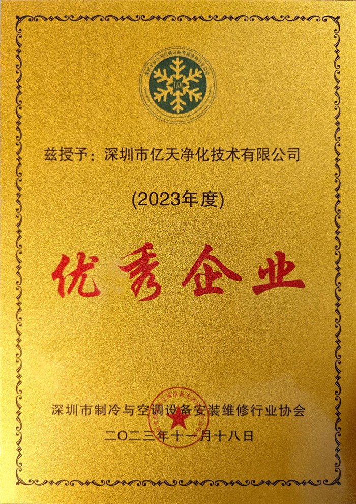 蓄勢添能!億天凈化榮獲 “優秀企業” 稱號