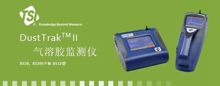 延長DustTrak?氣溶膠監(jiān)測儀使用壽命的7個(gè)小貼士