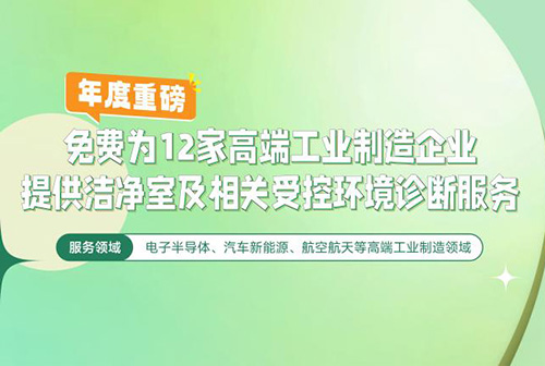 億天凈化潔凈室及相關受控環(huán)境免費診斷服務，僅限12家企業(yè)