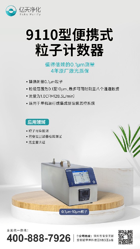 9110型粒子計數(shù)器--精確檢測0.1μm的粒子,保障半導(dǎo)體制造高良率