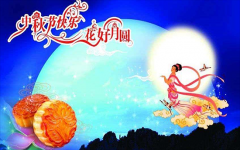 深圳市億天凈化技術有限公司祝您中秋節快樂!