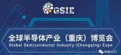 參展信息 | 全球半導體產業(重慶)博覽會
